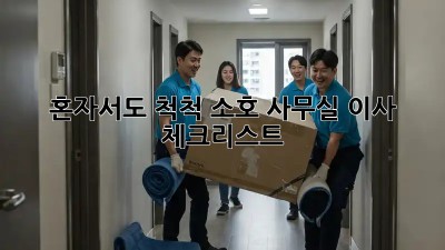 혼자서도 척척! 소호 사무실 이사 체크리스트