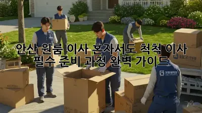 안산 원룸 이사, 혼자서도 척척! 이사 필수 준비 과정 완벽 가이드