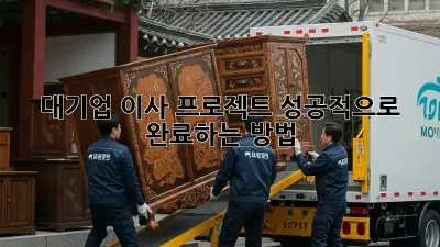 대기업 이사 프로젝트, 성공적으로 완료하는 방법