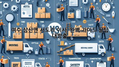 여수 삼산면 서도리 이사 🚚 완벽 가이드 꿀팁 대방출!