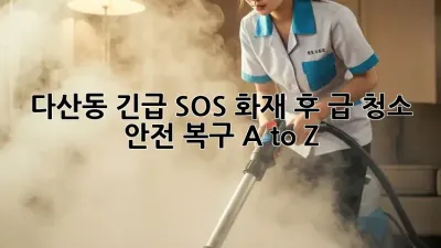 다산동 긴급 SOS🚨 화재 후 급 청소, 안전 복구 A to Z
