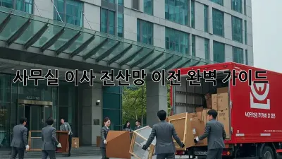 사무실 이사? 전산망 이전 완벽 가이드!