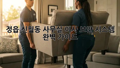정읍 신월동 사무실 이사? 보안 시스템 완벽 가이드! ✨