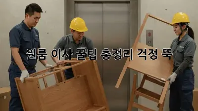 원룸 이사, 꿀팁 총정리! 걱정 뚝!