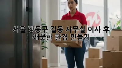 서울 강동구 길동 사무실 이사 후 깨끗한 환경 만들기