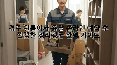 경주 원룸이사 용달 온라인 예약 후, 깔끔한 정리정돈 완벽 가이드!